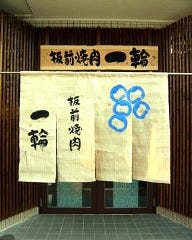 しゃぶしゃぶ・すきやき 一輪