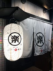 やきとん酒場 楽