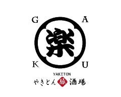 やきとん酒場 楽