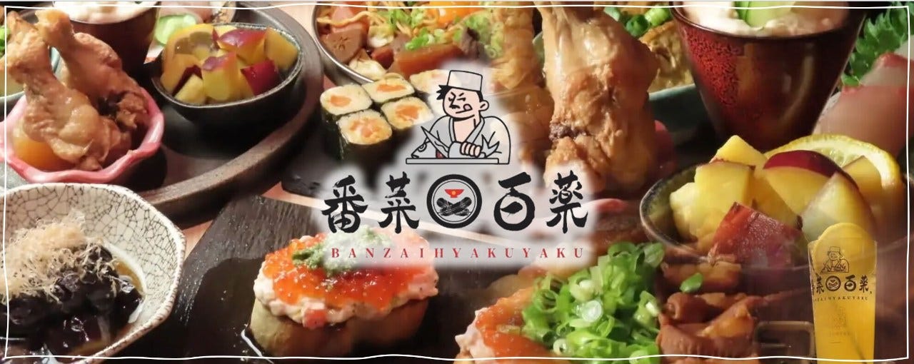 番菜百薬 栄店