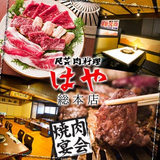 はや 総本店 堺 焼肉 ぐるなび