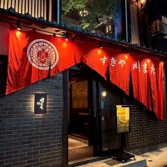 すきや 川また