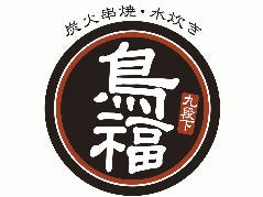 九段下 鳥福