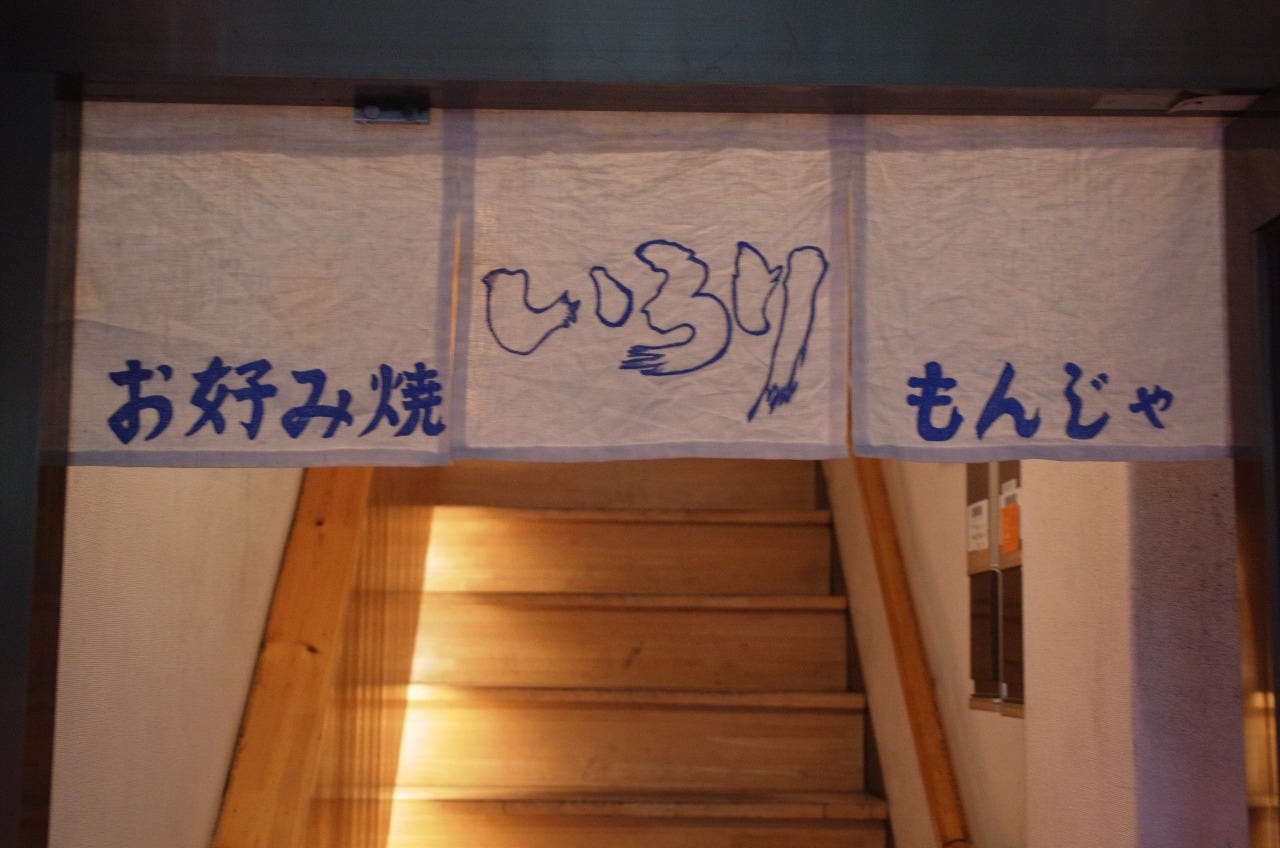 いろり 神楽坂 お好み焼き ぐるなび いろり 神楽坂 お好み焼き ぐるなび