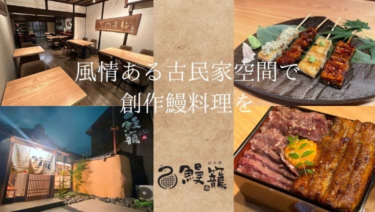 炭火焼 鰻籠