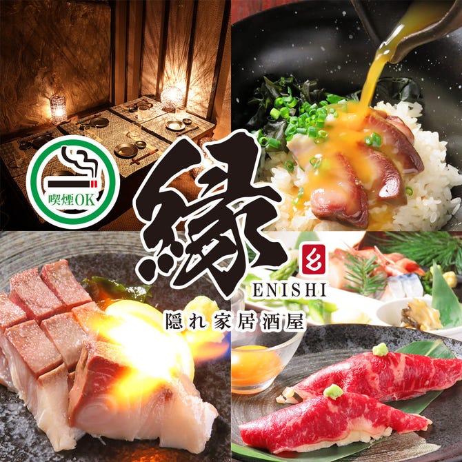 隠れ家個室居酒屋 縁 えにし 札幌すすきの店 札幌すすきの 居酒屋 ぐるなび 隠れ家個室居酒屋 縁 えにし 札幌すすきの店 札幌すすきの 居酒屋 ぐるなび