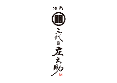 三代目 庄之助