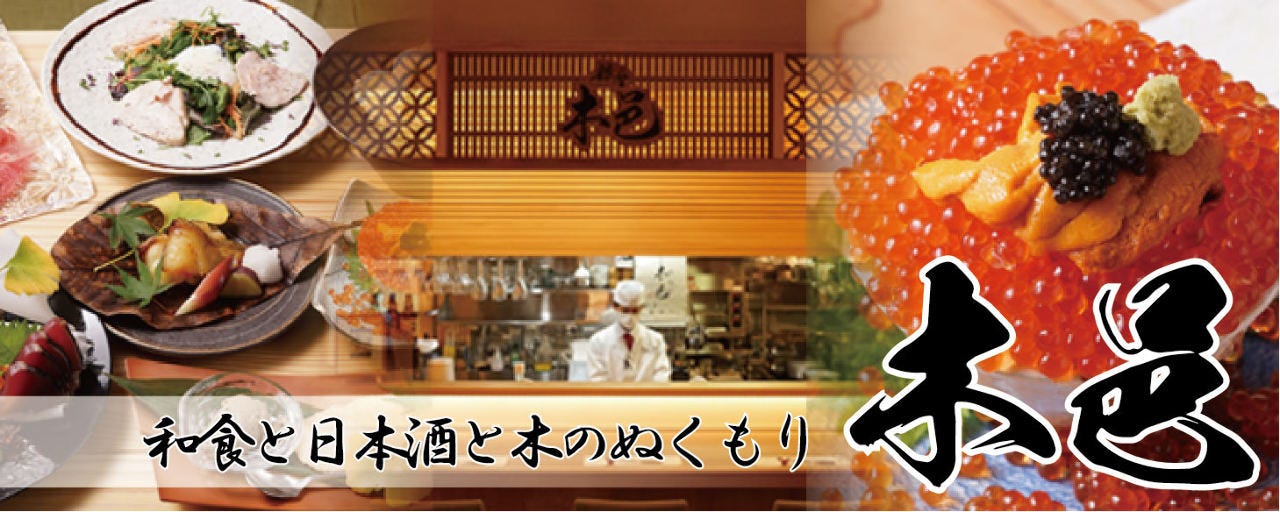 銀座木邑 和食と日本酒と木のぬくもり