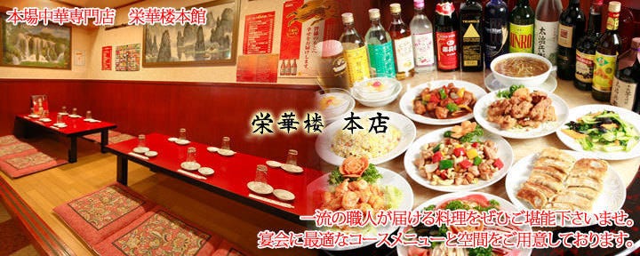 栄華楼 本店