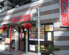 栄華楼 本店 