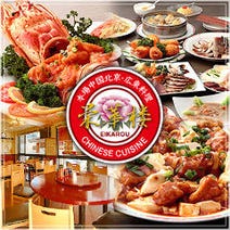 ［本格的広東北京料理］栄華楼 本店の画像