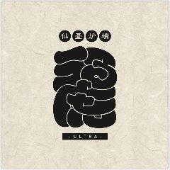 備長炉端 うる虎