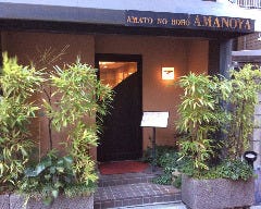 天のや
