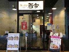 ラーメン而今 中之島フェスティバルプラザ店