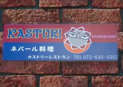 カストリーレストラン