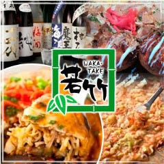 お好み焼き・食べ放題 若竹 日吉駅前店 