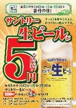 毎月5の付く日は若竹の日!!ビール1杯5円♪