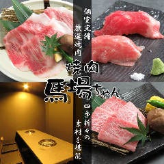 焼肉馬場ちゃん 新天地本店 