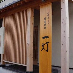 日本料理 一灯