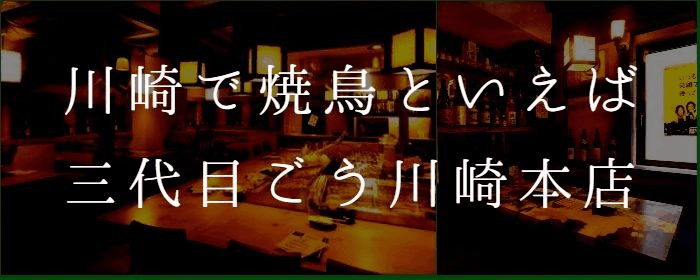 ごう 川崎本店