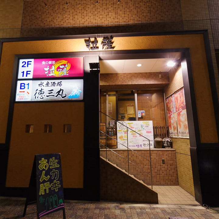 21年 最新グルメ 個室居酒屋 拉薩 成田駅前店 成田 佐原 レストラン カフェ 居酒屋のネット予約 千葉版 21年 最新グルメ 個室居酒屋 拉薩 成田駅前店 成田 佐原 レストラン カフェ 居酒屋のネット予約 千葉版