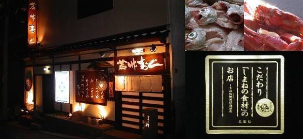 玉造温泉 若竹寿し
