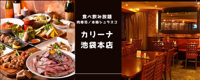 食べ飲み放題 シュラスコ／チーズフォンデュ カリーナ 池袋本店