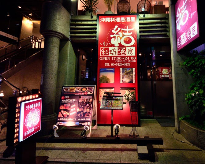 和琉酒房 結 尼崎塚口店 尼崎 居酒屋 ぐるなび