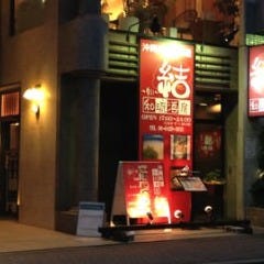 和琉酒房 結 尼崎塚口店