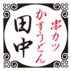 串カツ田中 梅ヶ丘店