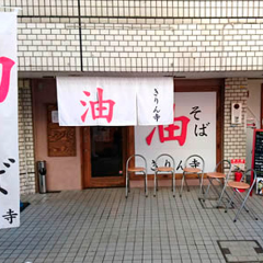 きりん寺 阪大前店