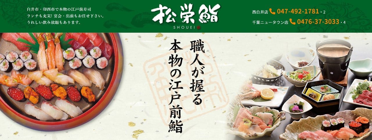 個室あり・松栄鮨 千葉ニュータウン店