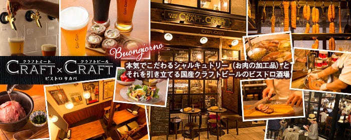 一軒家個室＆ビストロ酒場 CRAFT×CRAFT 赤羽店