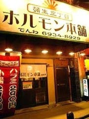 ホルモン本舗 蒲生店