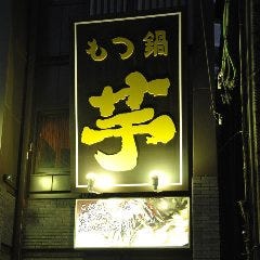 活イカともつ鍋 芋 中洲店 