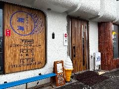 北見やきにく 渡海
