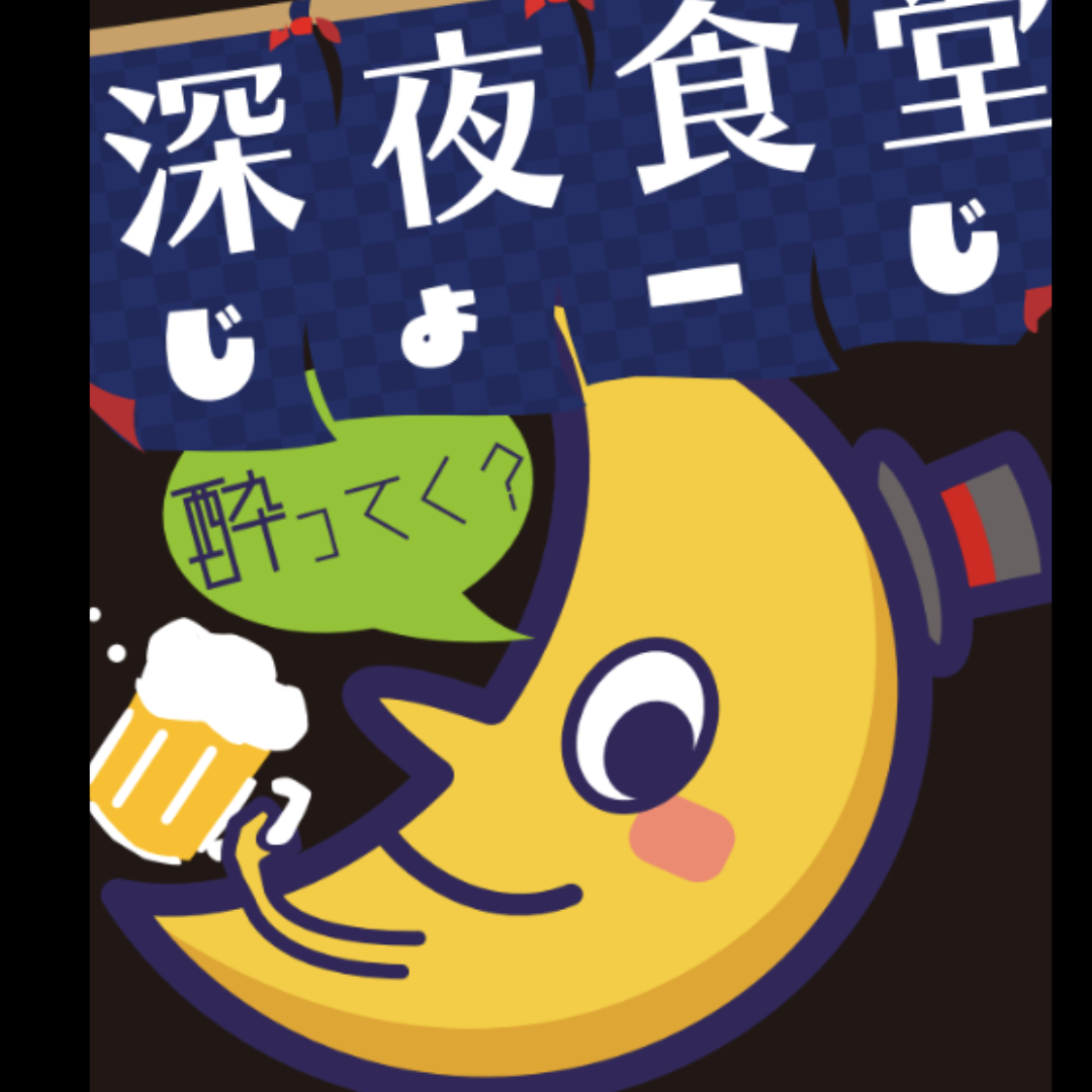 深夜食堂じょーじ
