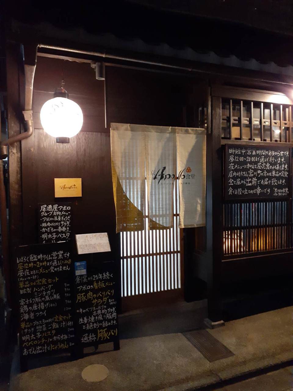 京アポロ食堂 宮川町