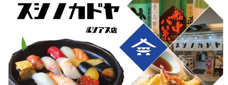 お鮨のかど家 ルシアス店