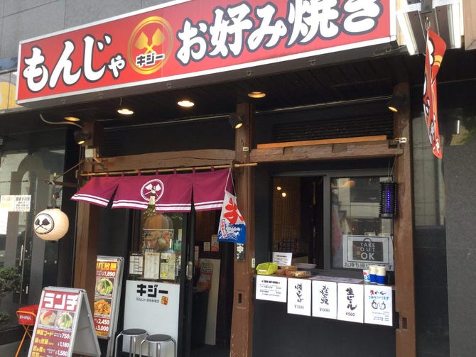 お好み焼き もんじゃ 食べ放題 キジー 高田馬場店 高田馬場 もんじゃ焼き ぐるなび お好み焼き もんじゃ 食べ放題 キジー 高田馬場店 高田馬場 もんじゃ焼き ぐるなび