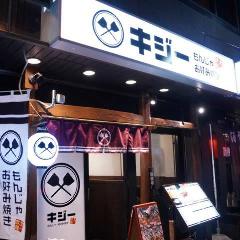 お好み焼き もんじゃ 食べ放題 キジー 高田馬場店