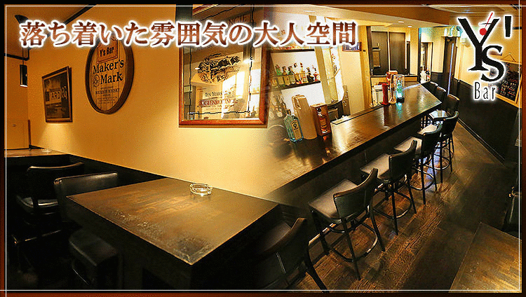 Y S Bar ワイズバー 西宮 バル バール ぐるなび