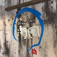 旬食だいにんぐ 潮風