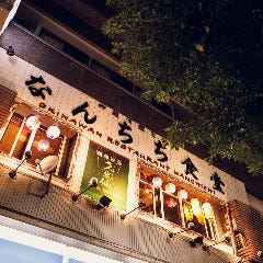 沖縄料理と島酒 なんちち食堂 