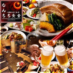 沖縄料理と島酒 なんちち食堂