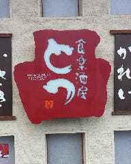 食楽酒房 とつ