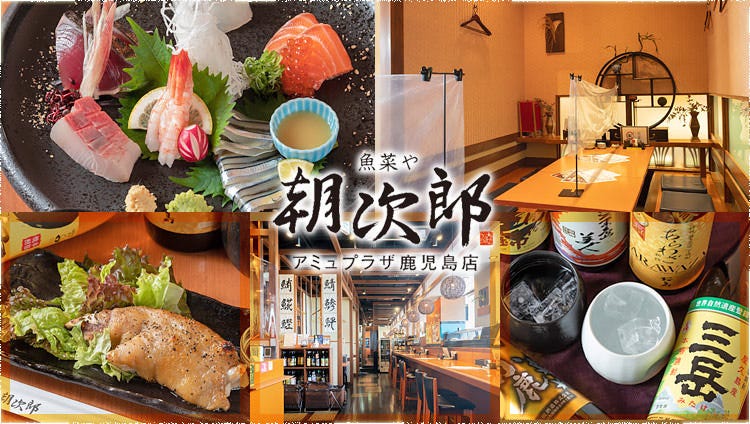 朝次郎 アミュプラザ鹿児島店