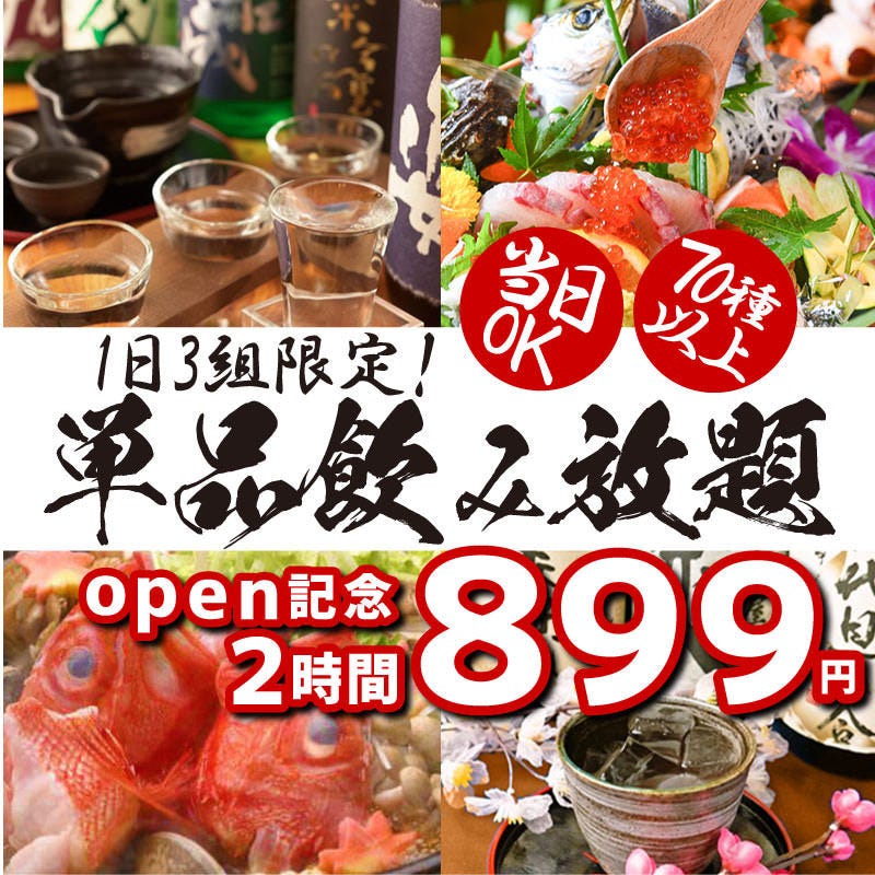 単品飲み放題 2時間飲み放題８９９円 飲み会 宴会 合コン 2次会の詳細 時間無制限 食べ飲み放題 全160種 個室居酒屋 鳥よし 海浜幕張店 海浜幕張 居酒屋 ぐるなび