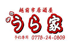 四季うら家