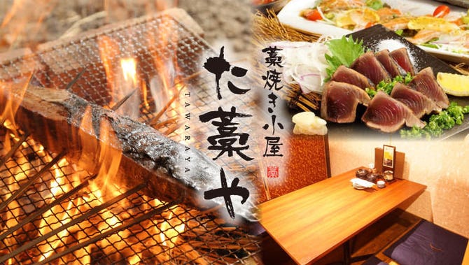 藁焼き小屋 個室居酒屋 た藁や たわらや 長浜駅前店 長浜 米原 居酒屋 ぐるなび